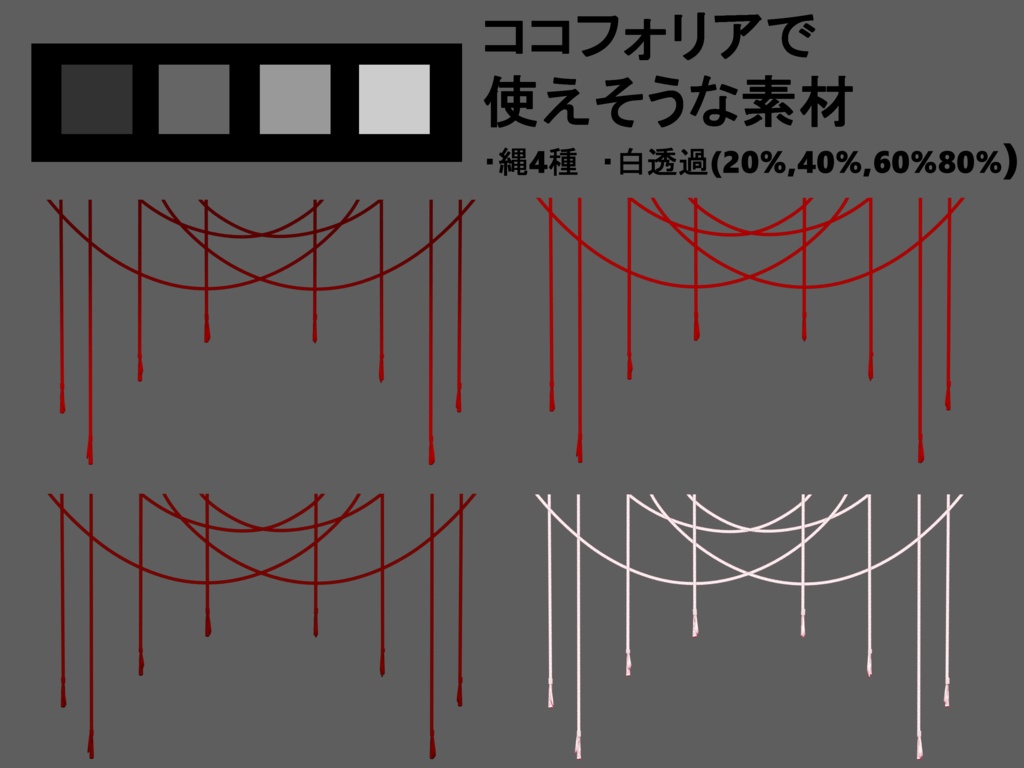 【無料・投げ銭】ココフォリア用部屋素材【縄】