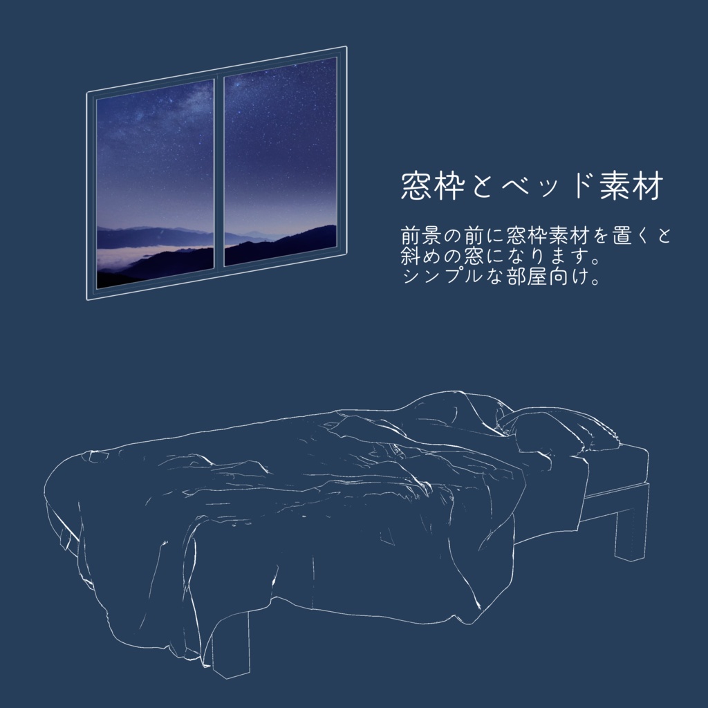 【無料】窓枠とベッド【ココフォリア素材】
