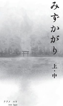みずかがり　上中合冊版