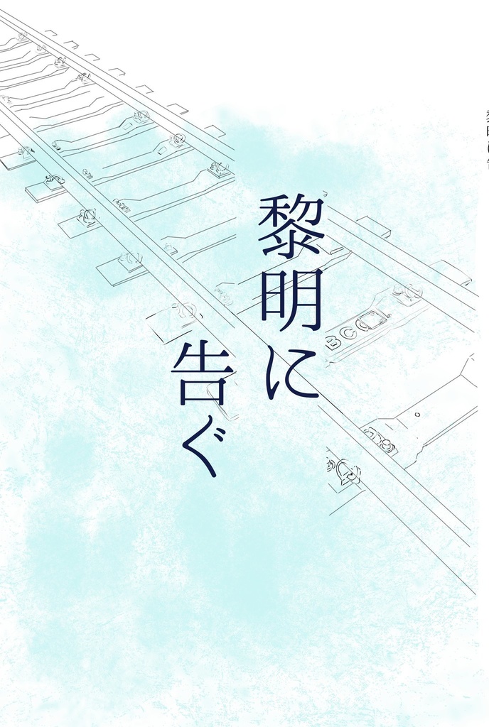 黎明に告ぐ
