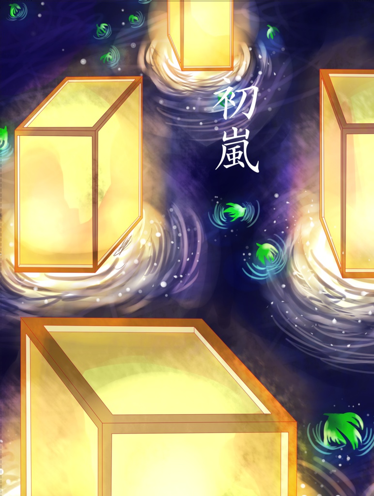 初嵐