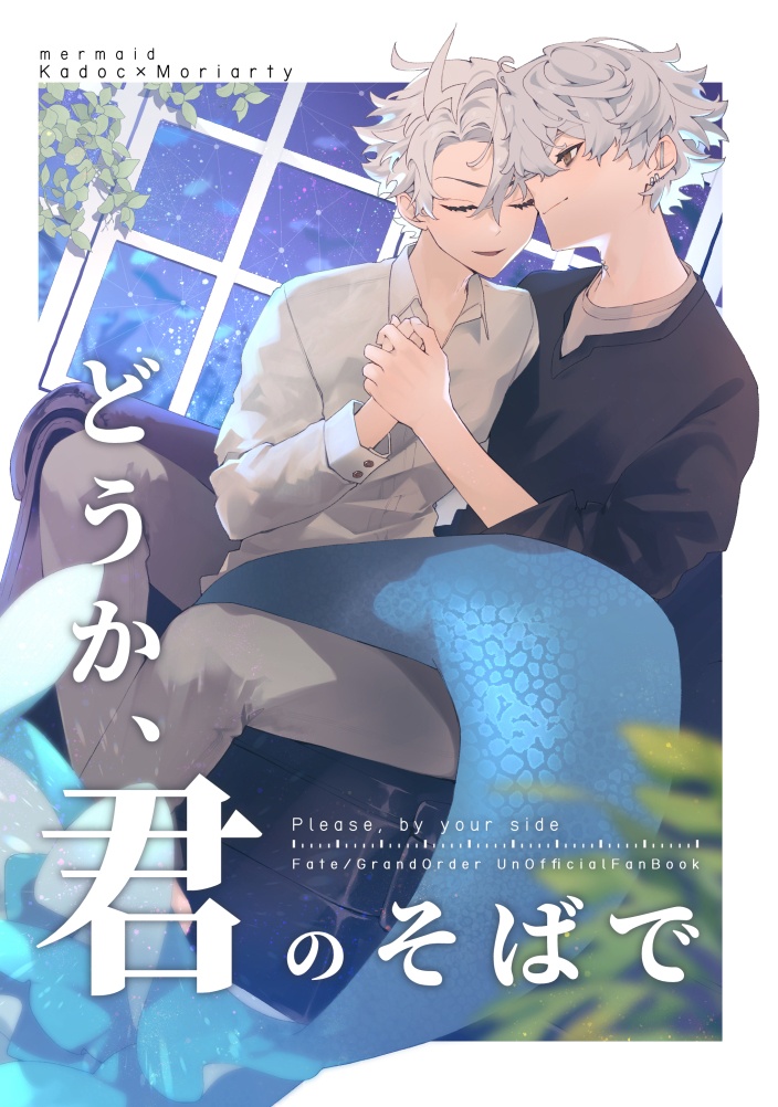 どうか、君のそばで