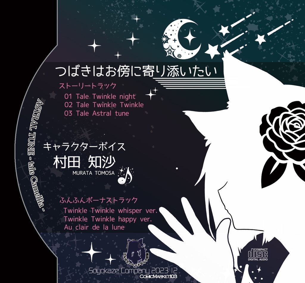 【C103特別セット 期間限定セール】 つばきはお傍に寄り添いたい ASTRAL TUNE - tale Camellia - （CD-ROM + アクリルモーテル風キーホルダー + 複製サイン入りステッカー）