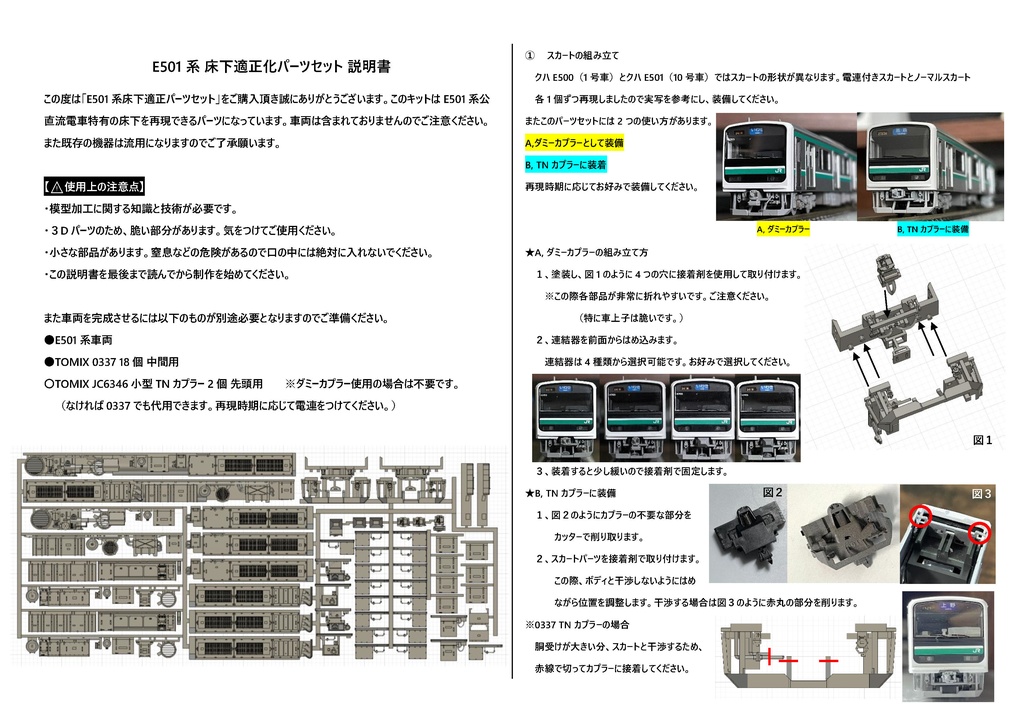 E501系床下パーツセット 説明書 - やしのき工房 - BOOTH