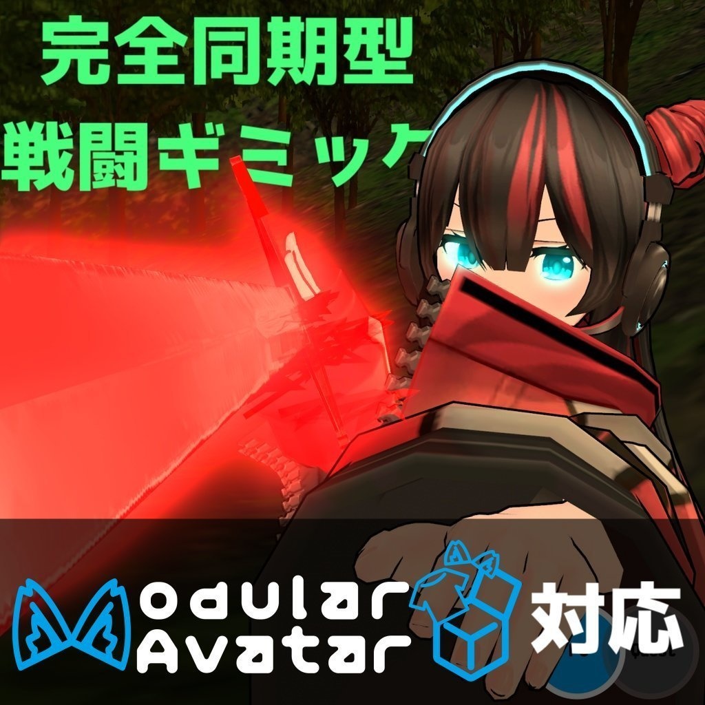 ModularAvatar対応・VRChatアバター3.0 向け決闘システム【Duel_System】