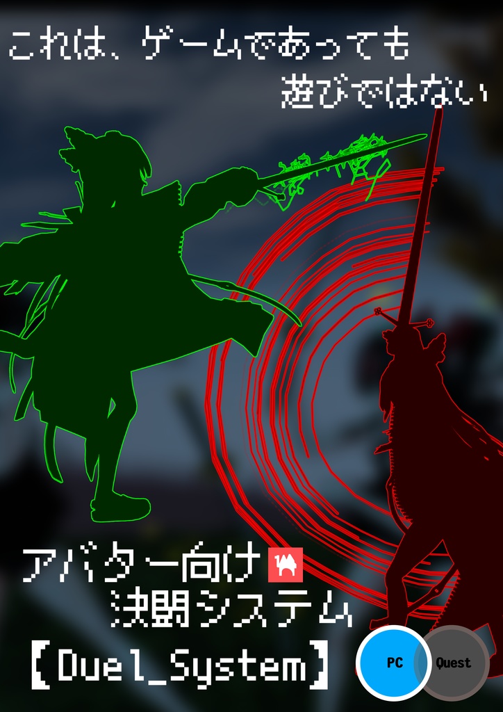 ModularAvatar対応・VRChatアバター3.0 向け決闘システム【Duel_System】