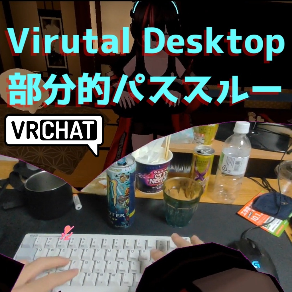 VirtualDesktop1.29.0以降向け　部分パススルー補助ギミック