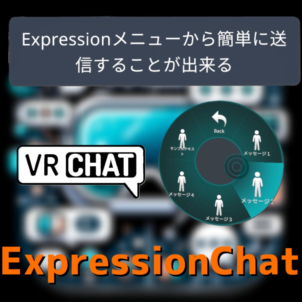 Exメニューからチャットを簡単送信【ExpressionChat】