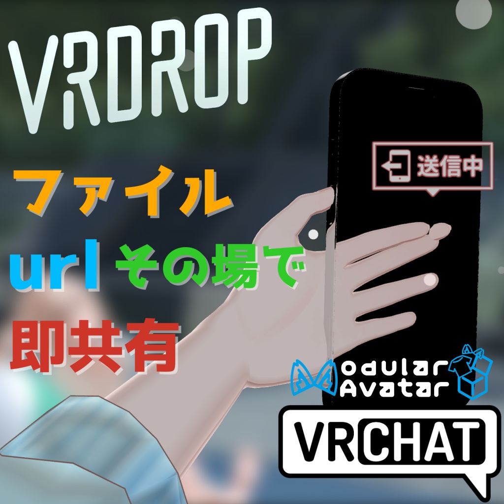 url🌐・ファイル📄をその場で即共有【VRDrop】