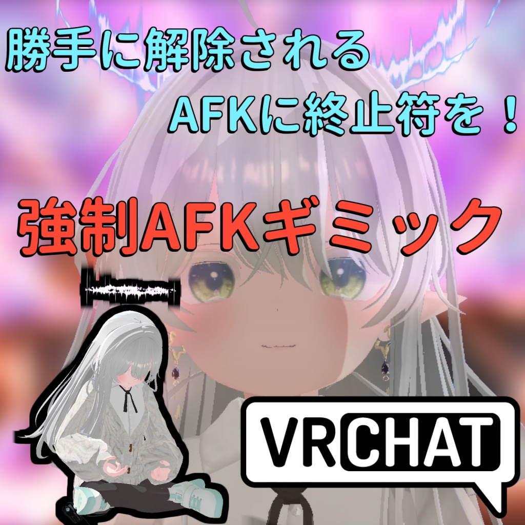 強制的にAFKを維持！【ForceAFK】