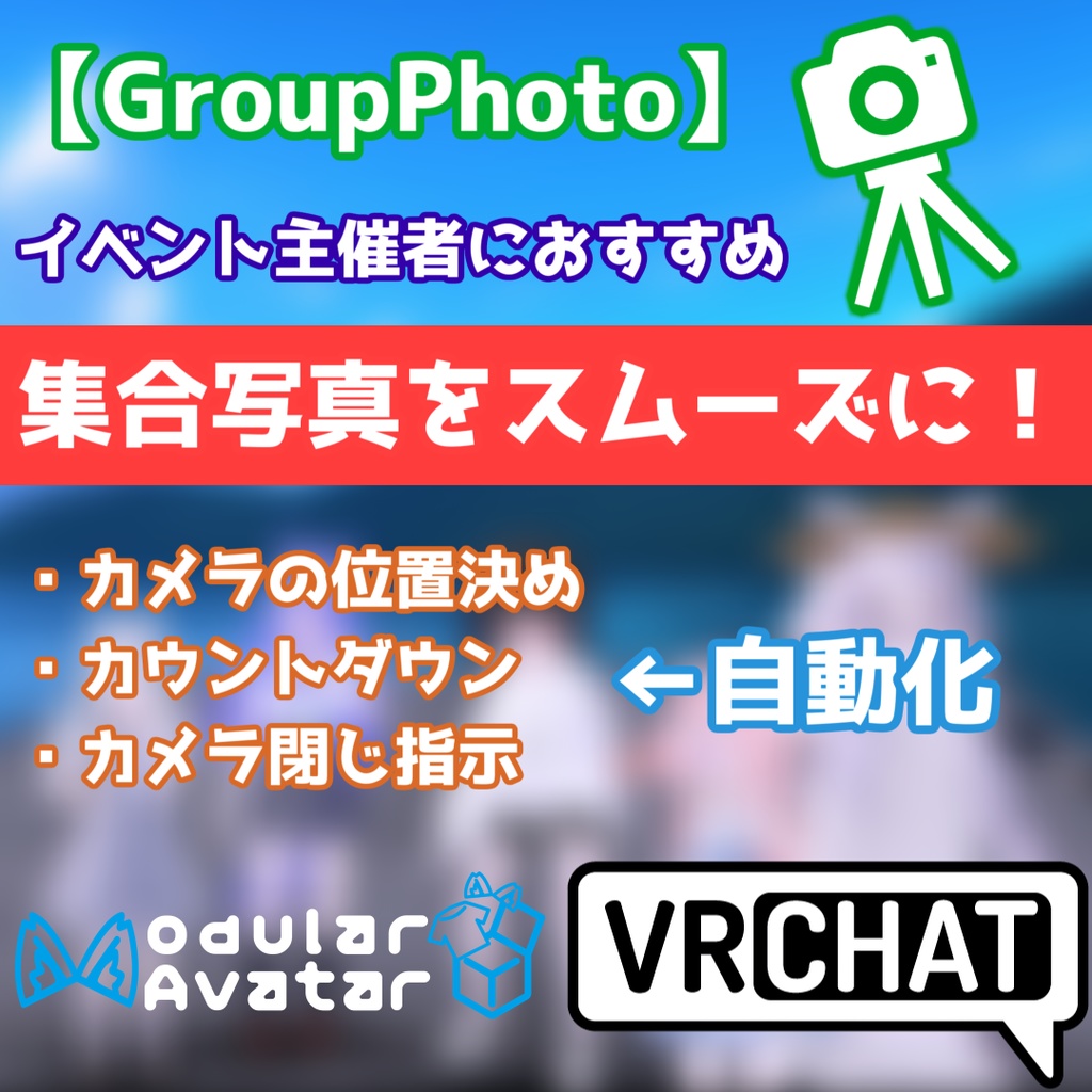 集合写真をスムーズに【GroupPhoto】