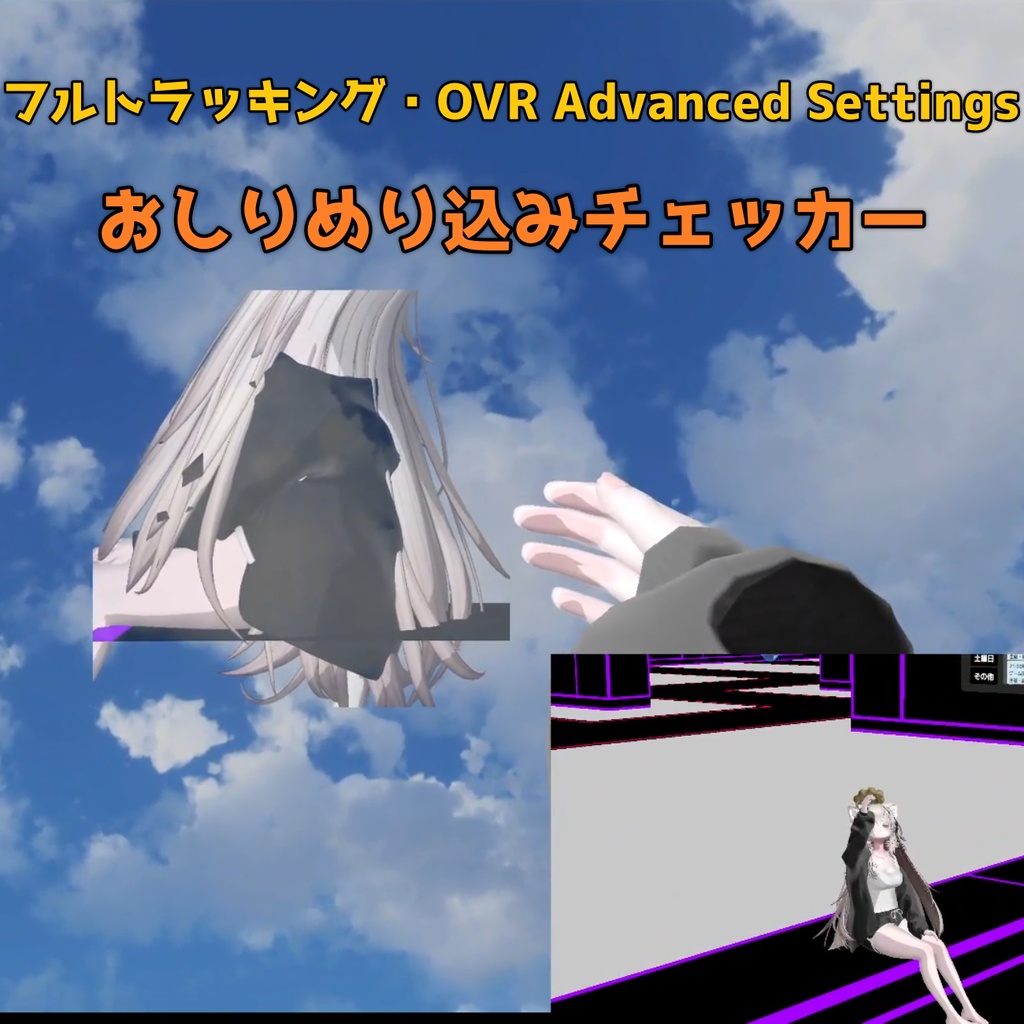 【おしりめり込みチェッカー】フルトラ&OVR向け🪑