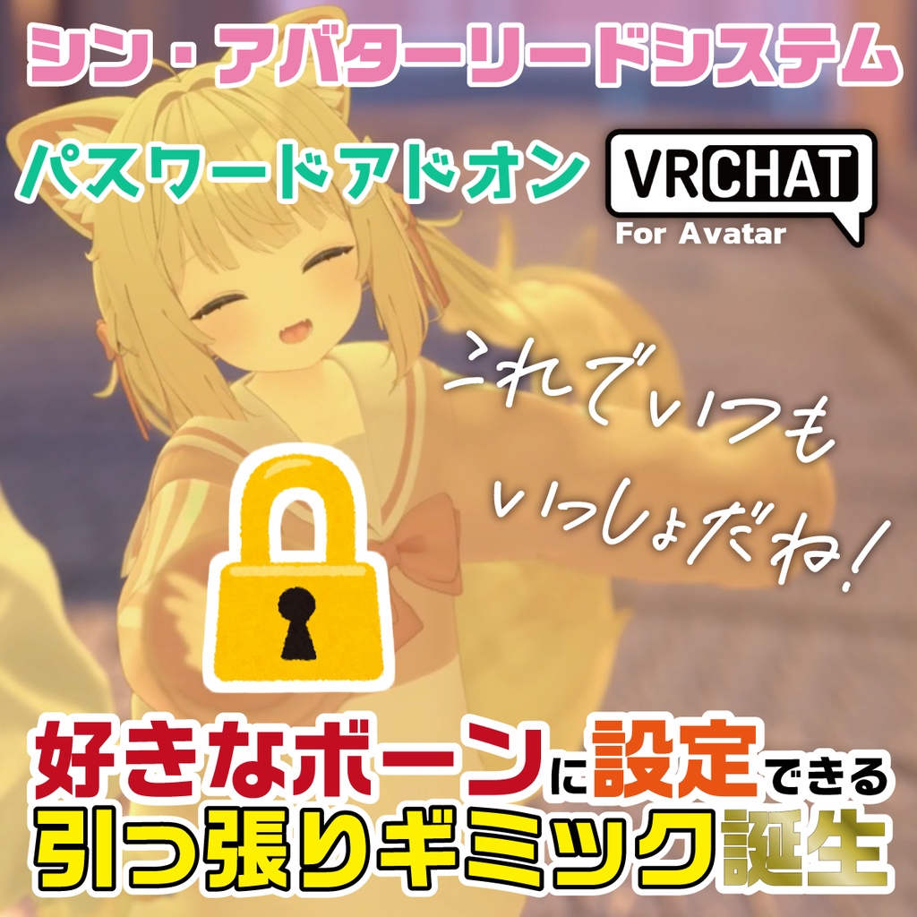 【シン・アバターリードシステム パスワードアドオン】フレンドやパートナーのみに許可しよう!