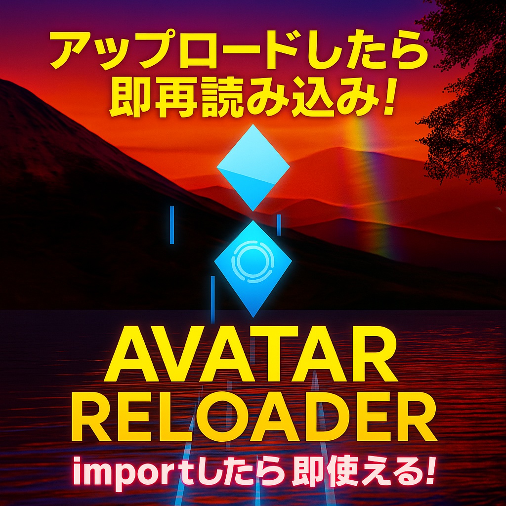 アバター自動で再読み込み!【Avatar Reloader】【VRChat Unity Editor】