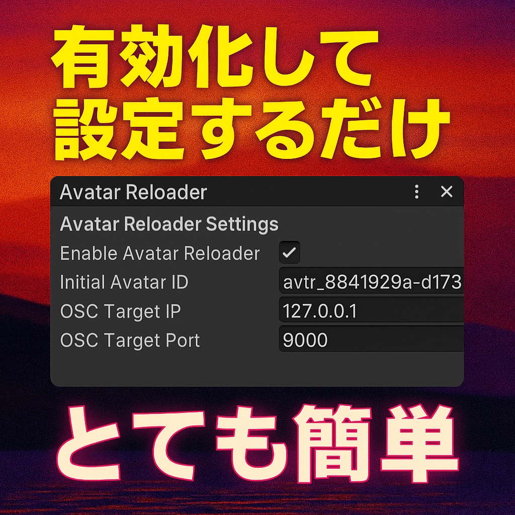 アバター自動で再読み込み!【Avatar Reloader】【VRChat Unity Editor】