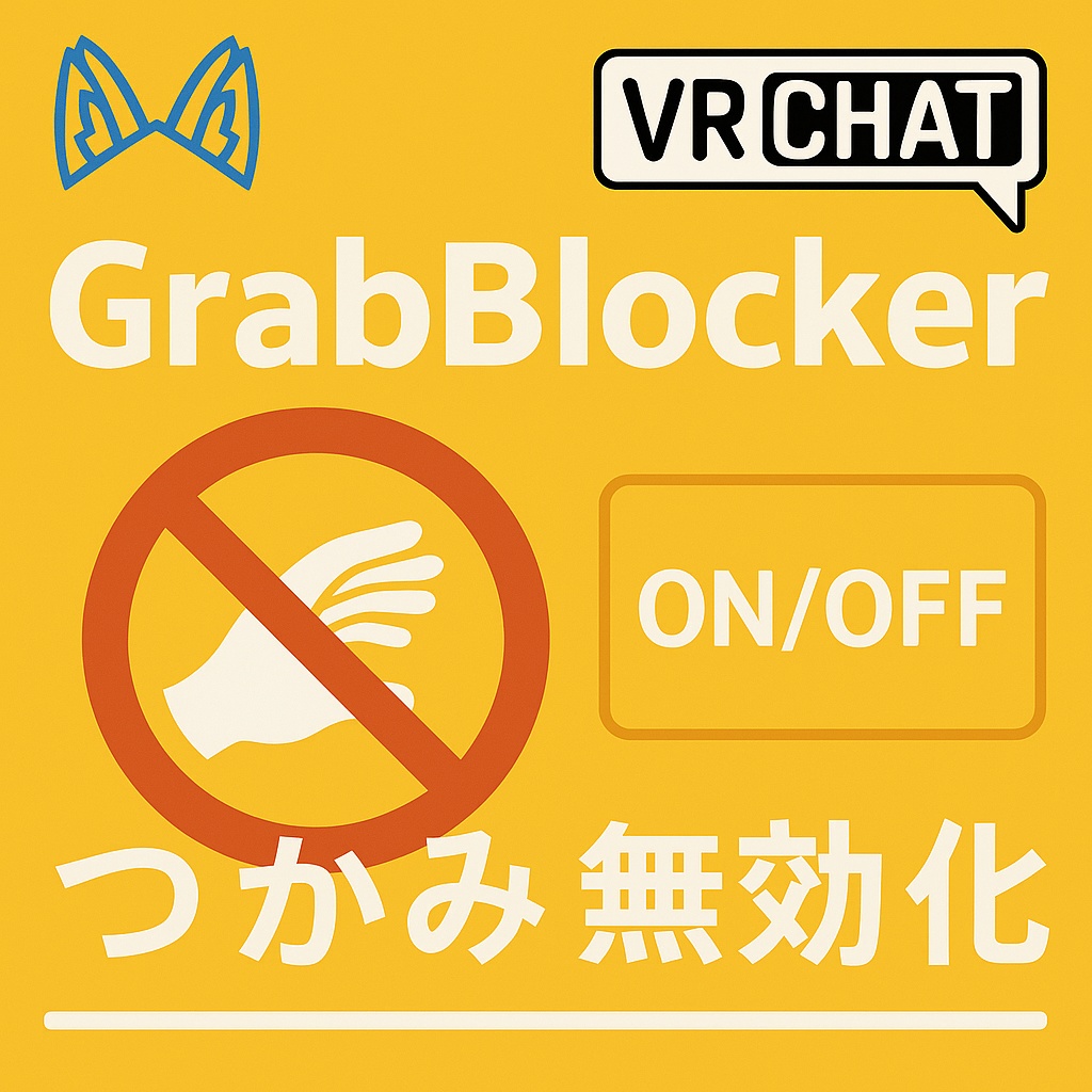 Physboneの思わぬグラブを防ぎます!【GrabBlocker】