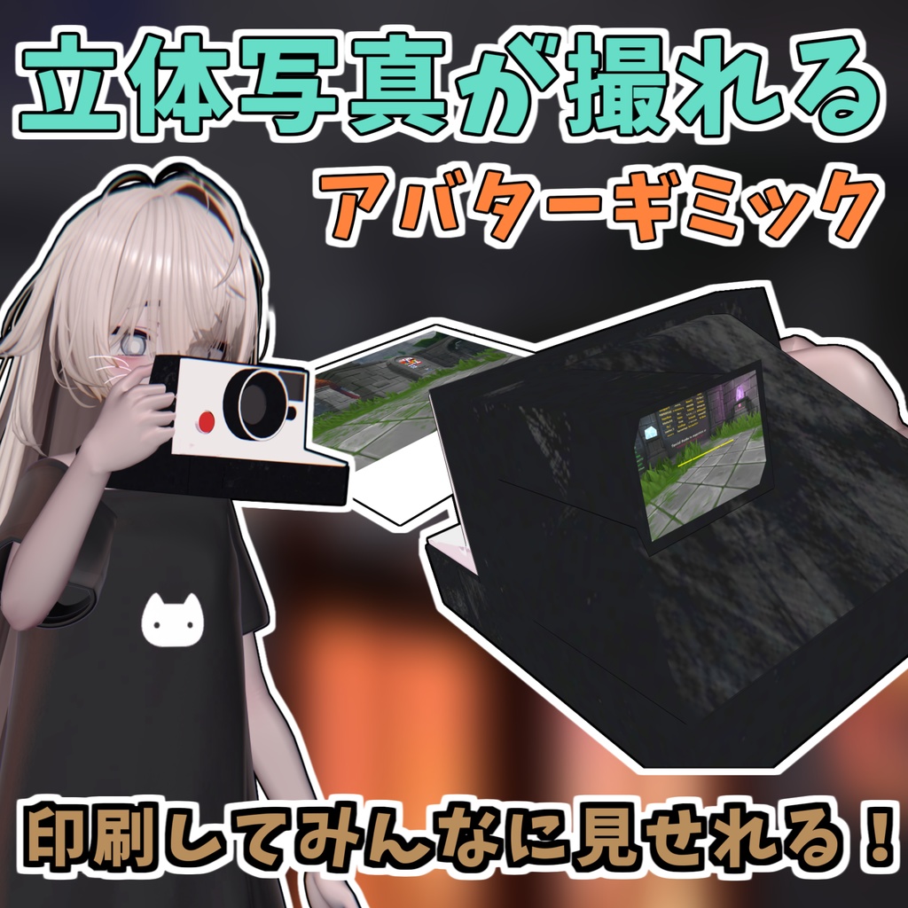 立体的な写真が撮れるカメラギミック【SBSCamera】