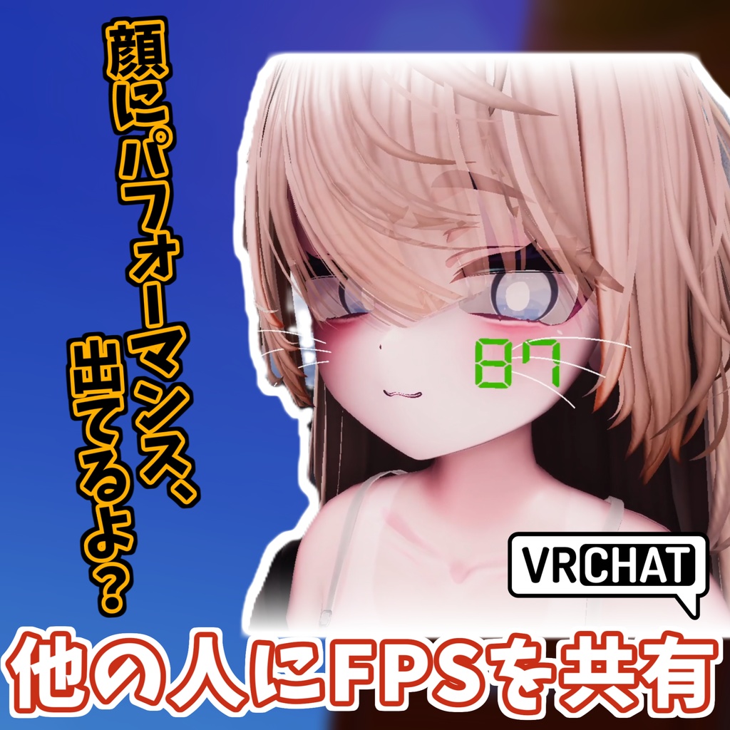 パフォーマンスが顔に出る！【FPSShare】