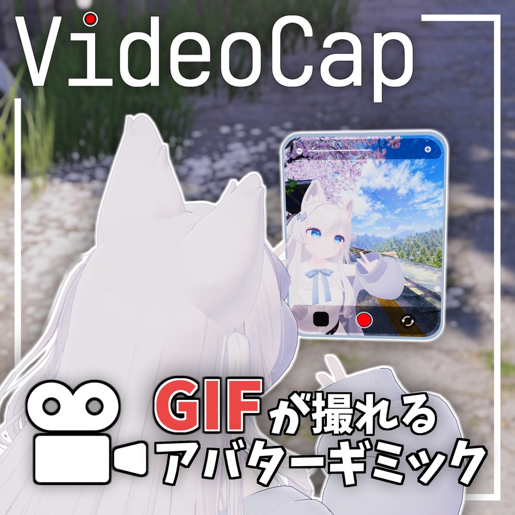 【無料版あり】パッと撮って、すぐ共有。【VideoCap】
