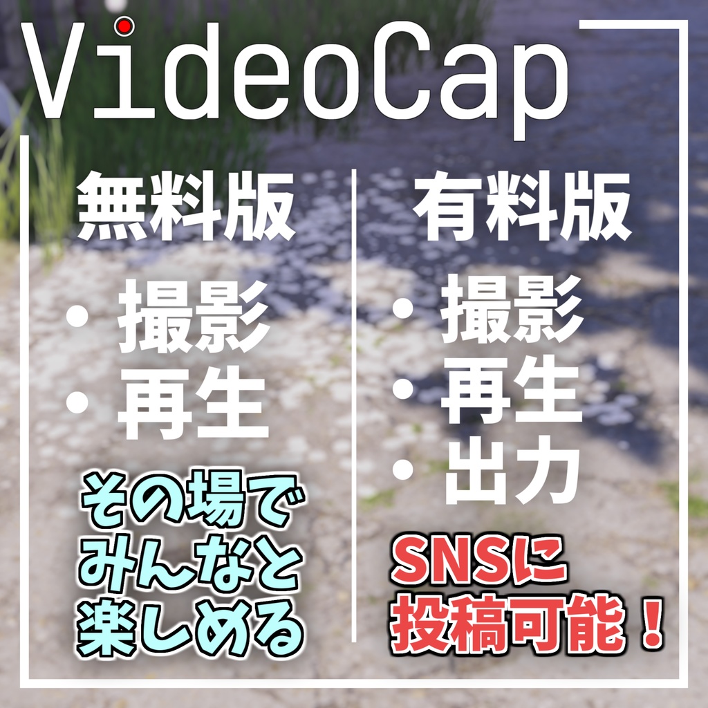 【無料版あり】パッと撮って、すぐ共有。【VideoCap】