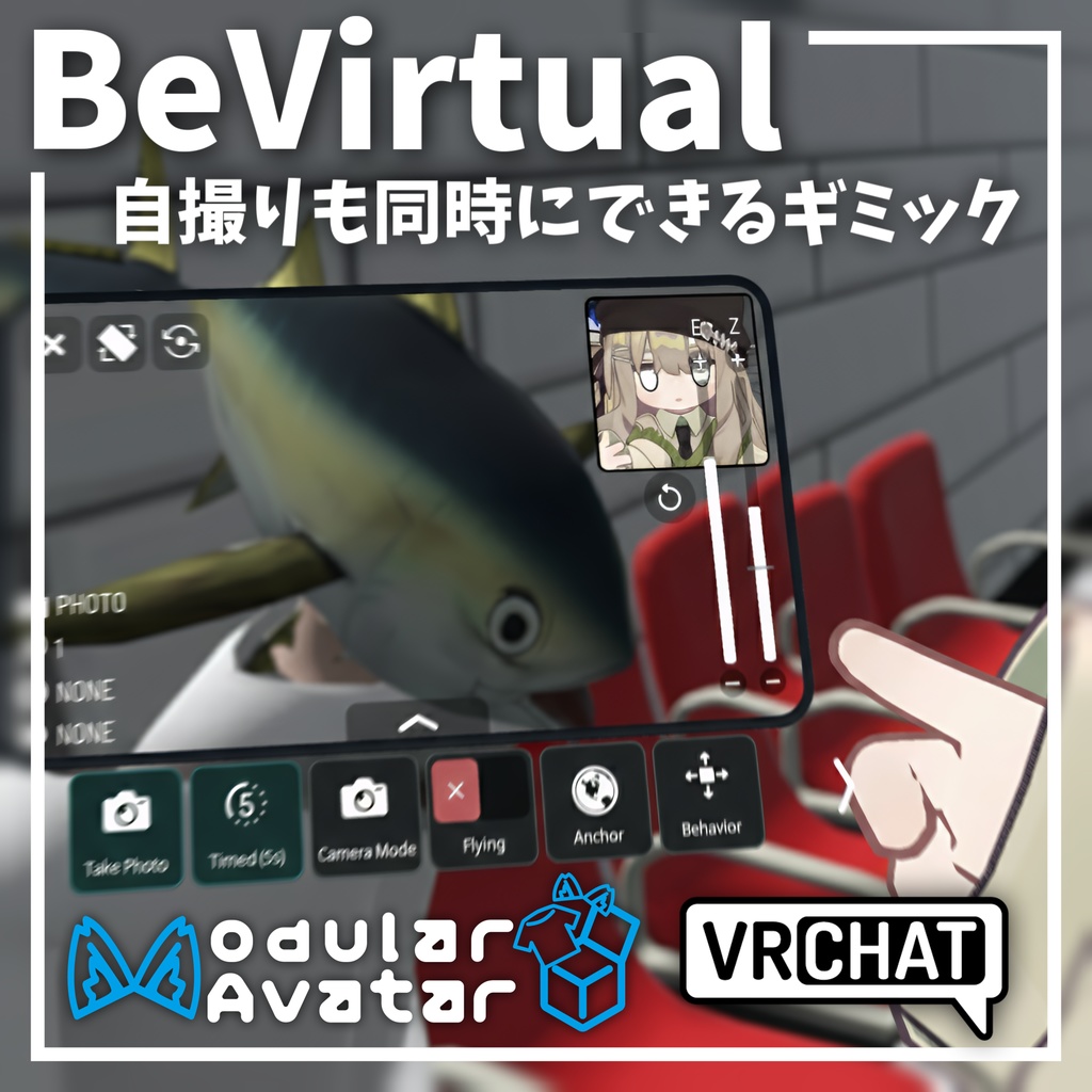 【BeVirtual】  自撮りと他撮りを、同時に。