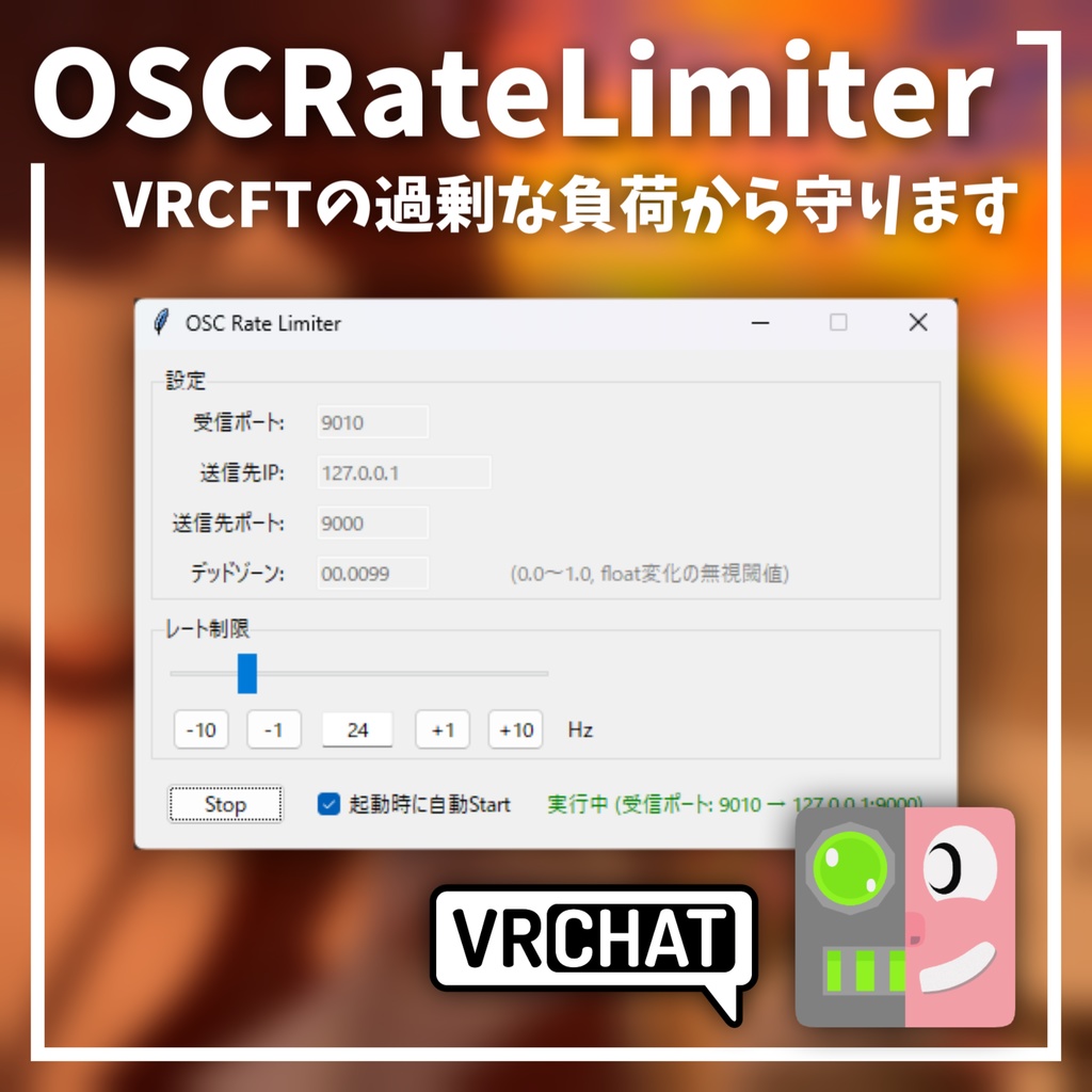VRCFTの過剰な負荷から守ります【OSCRateLimiter】