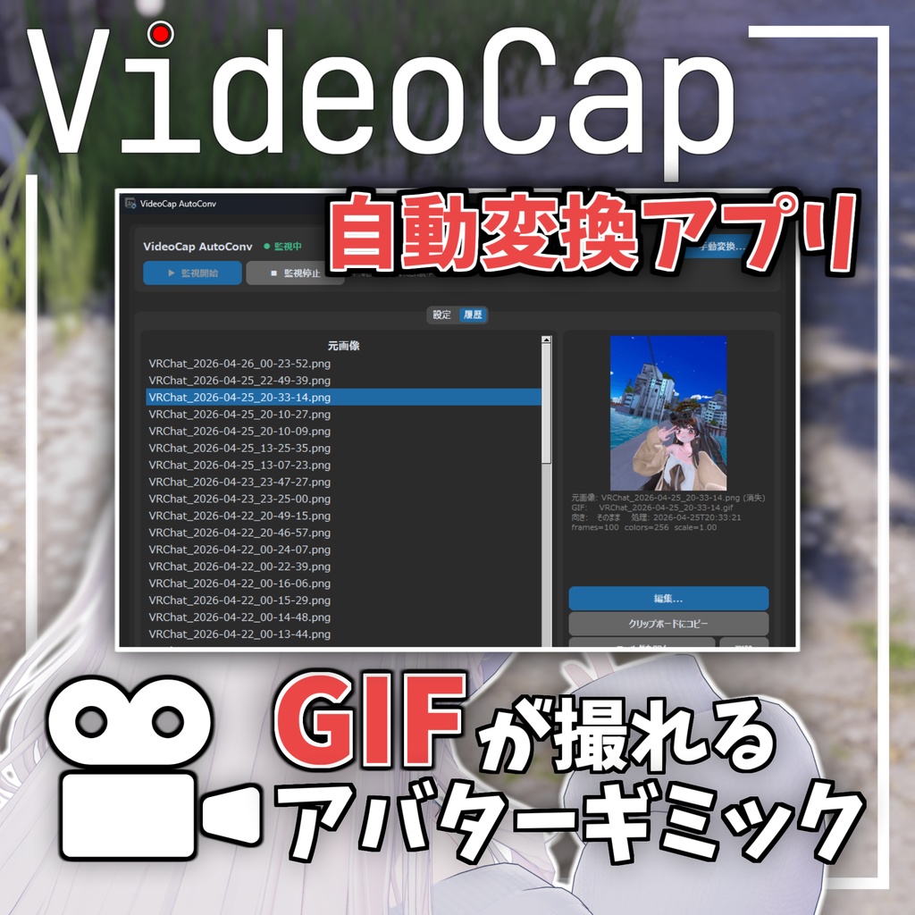 パッと撮って、すぐ変換。【VideoCapEx-Auto】
