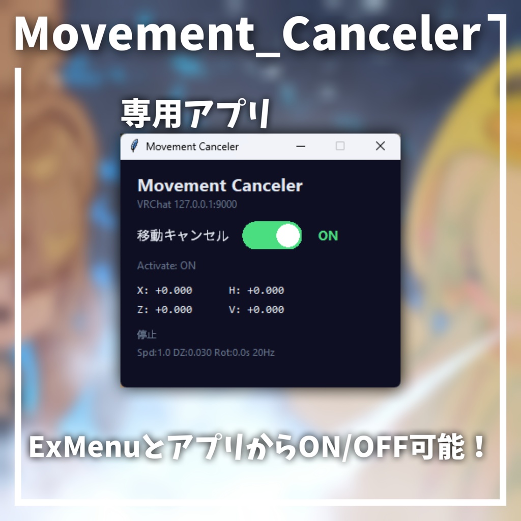 移動を打ち消す、位置固定アバターギミック。【MovementCanceler】