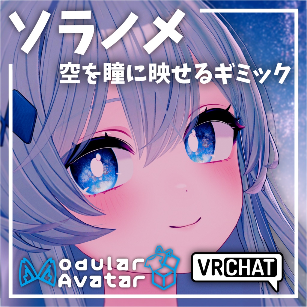 【発売開始セール✨️】ワールドの空と、瞳がつながるギミック。【ソラノメ】