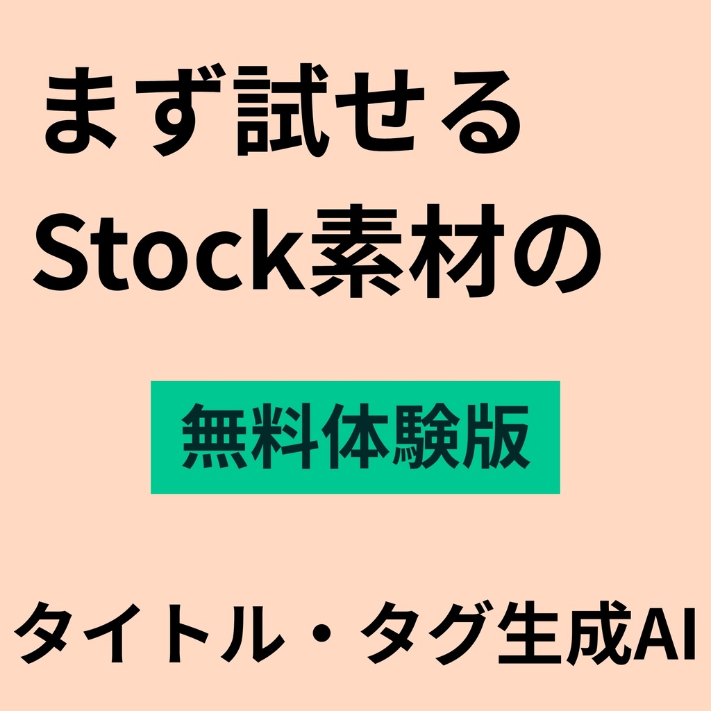 Stock素材制作者向け タイトル・タグ生成AI【無料体験版】