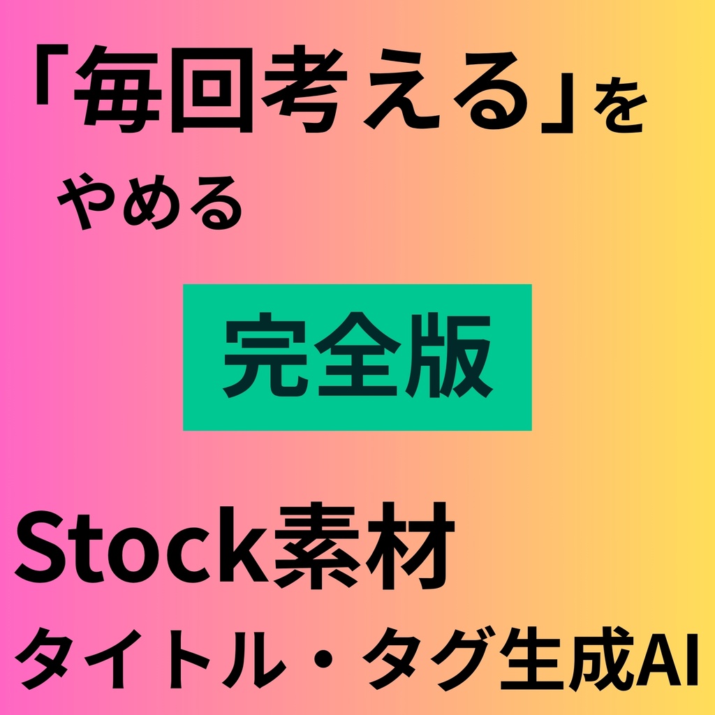 「毎回考える」をやめる  Stock素材タイトル・タグ生成AI【完全版】