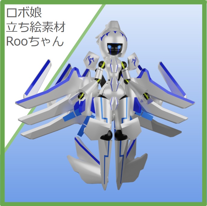 【無料Verあり】ロボ娘 立ち絵素材 ルーちゃん