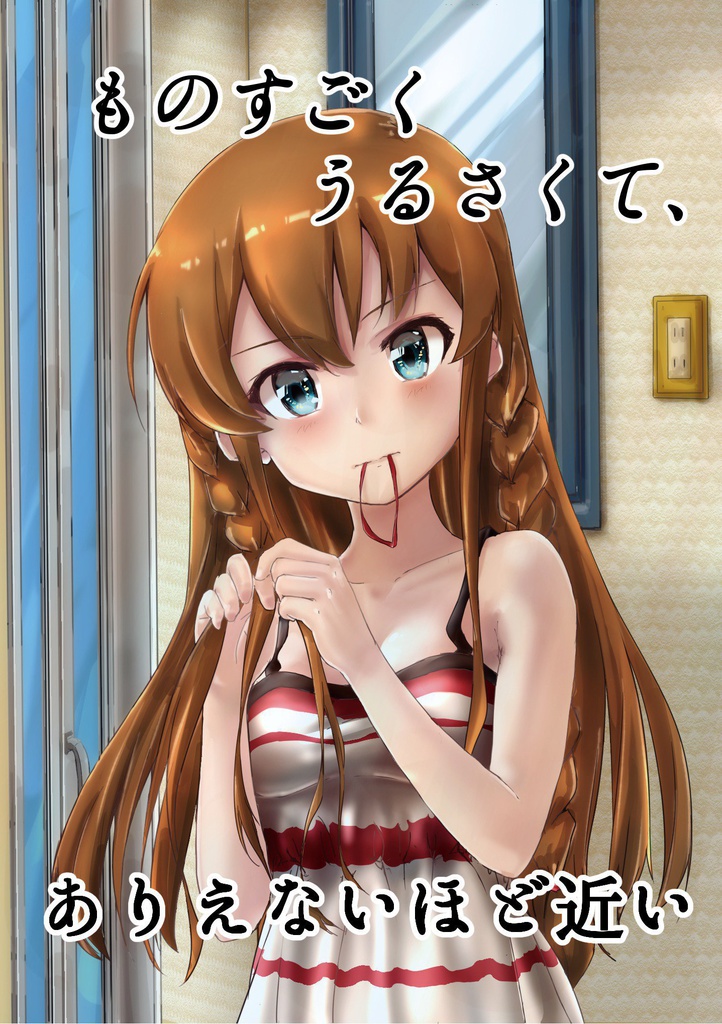 【ものすごくうるさくて、ありえないほど近い】