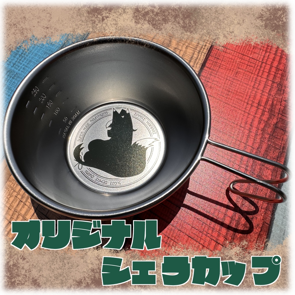 狐牛ぶな オリジナルシェラカップ