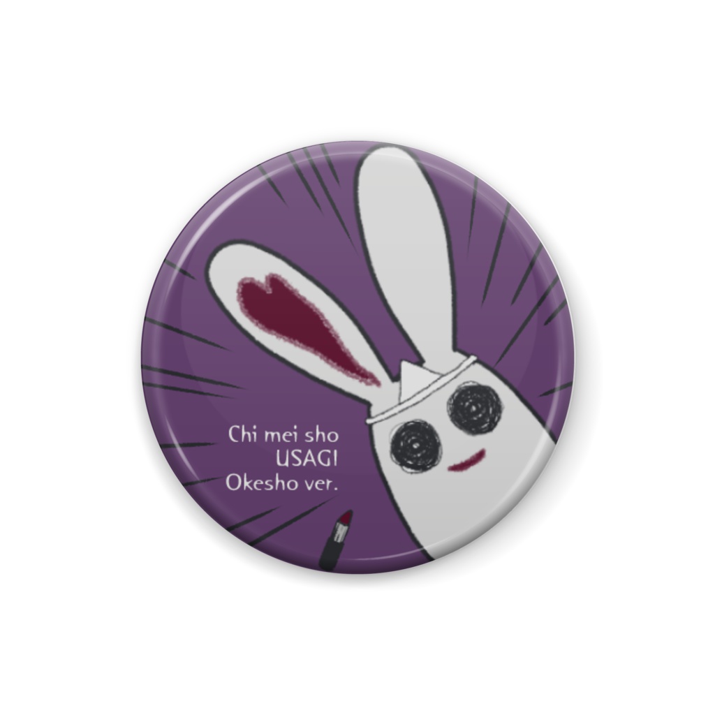致命傷うさぎ おけしょうver. 缶バッジ