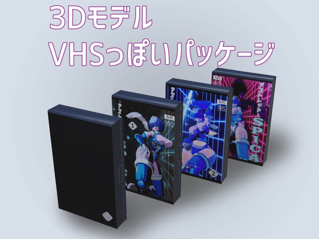 3Dモデル VHS風パッケージ