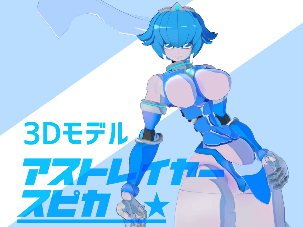 [3Dmodel] ASTLAYER SPICA ver3