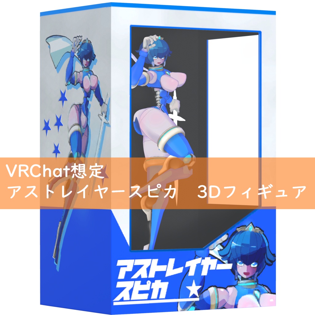 [3Dmodel] アストレイヤースピカ フィギュア風モデル【VRChat想定】