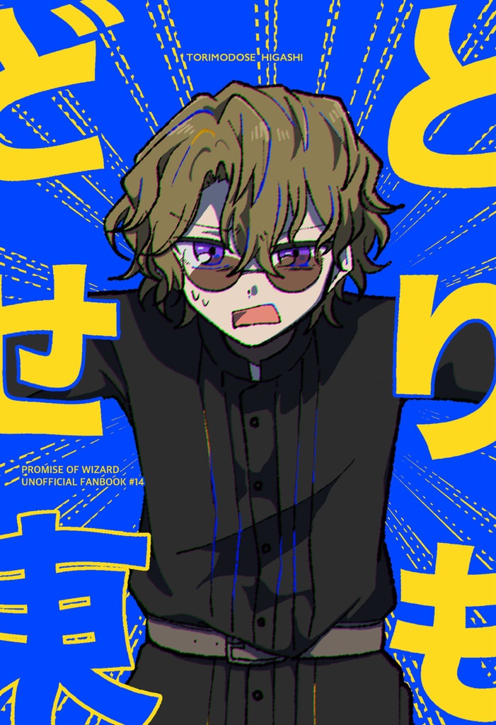 3/20春コミ新刊 とりもどせ東