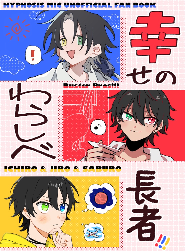 5/6スパコミ新刊ブクロ合同誌
