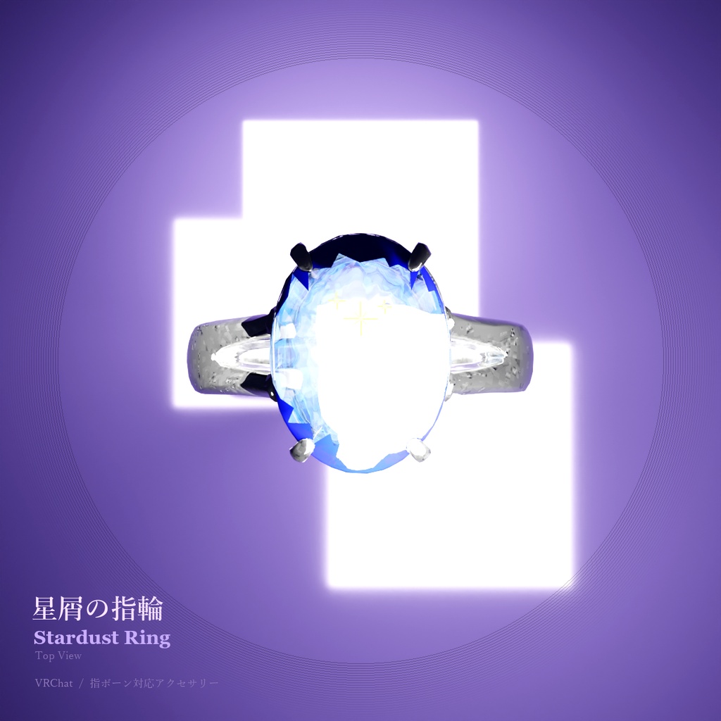 星屑の指輪 / Stardust Ring【VRChat アバターアクセサリー】