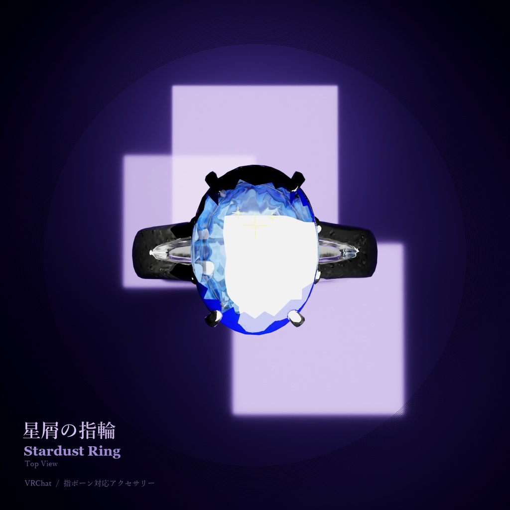 星屑の指輪 / Stardust Ring【VRChat アバターアクセサリー】