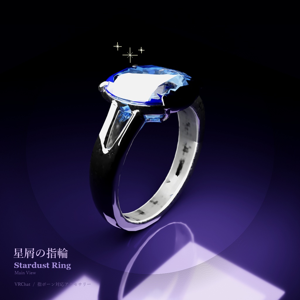 星屑の指輪 / Stardust Ring【VRChat アバターアクセサリー】