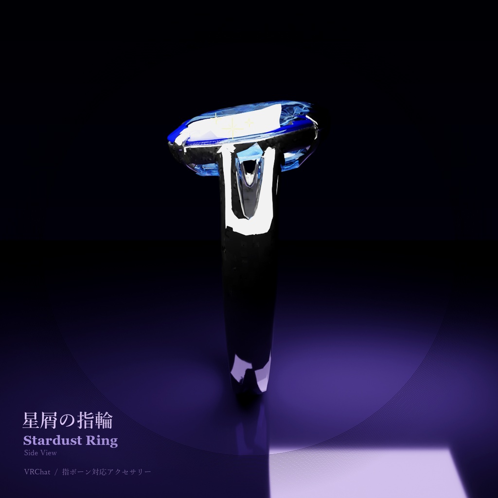 星屑の指輪 / Stardust Ring【VRChat アバターアクセサリー】