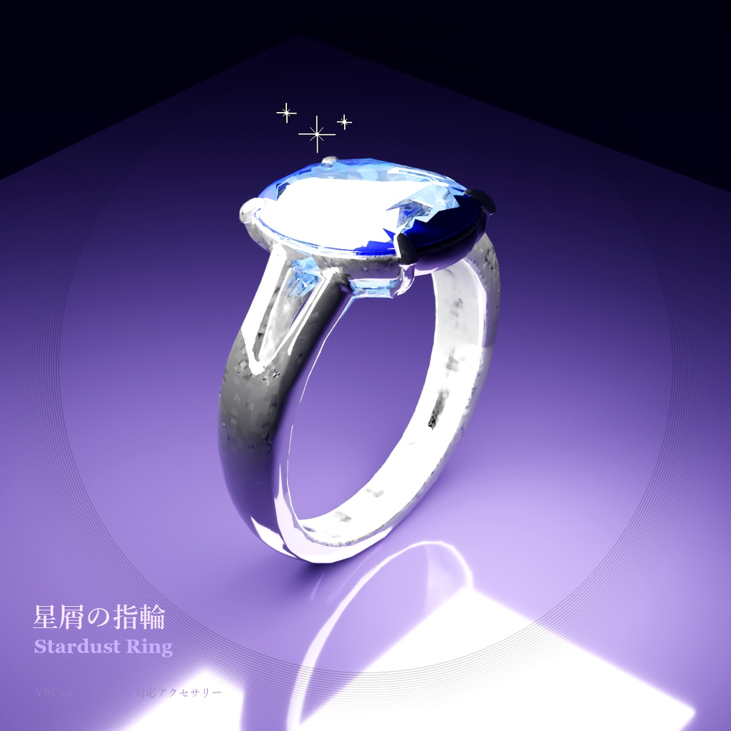 星屑の指輪 / Stardust Ring【VRChat アバターアクセサリー】