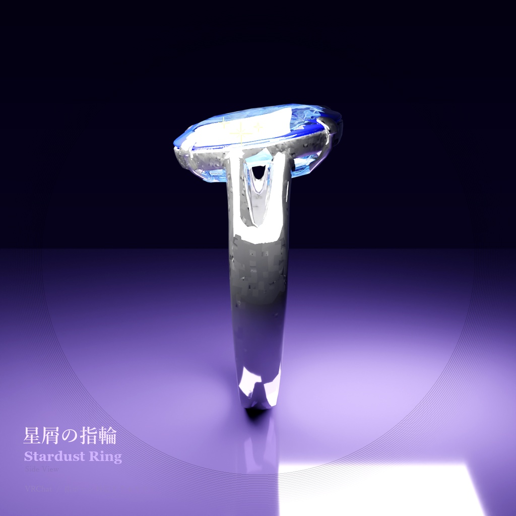 星屑の指輪 / Stardust Ring【VRChat アバターアクセサリー】