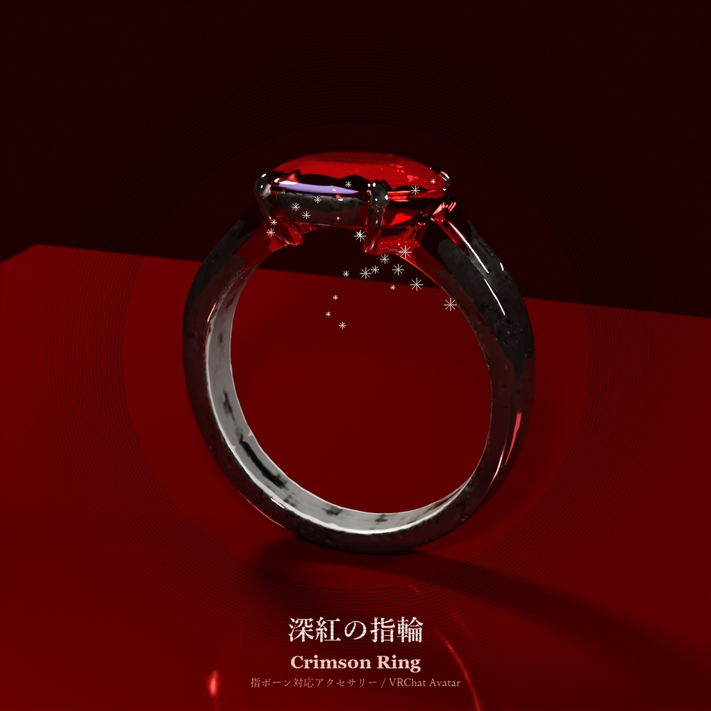 深紅の指輪 / Crimson Ring【VRChat アバターアクセサリー】