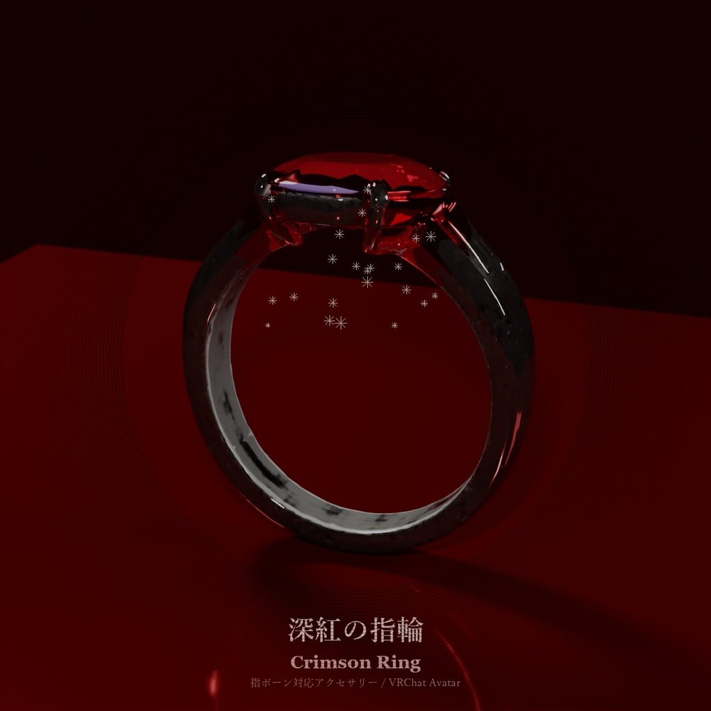 深紅の指輪 / Crimson Ring【VRChat アバターアクセサリー】