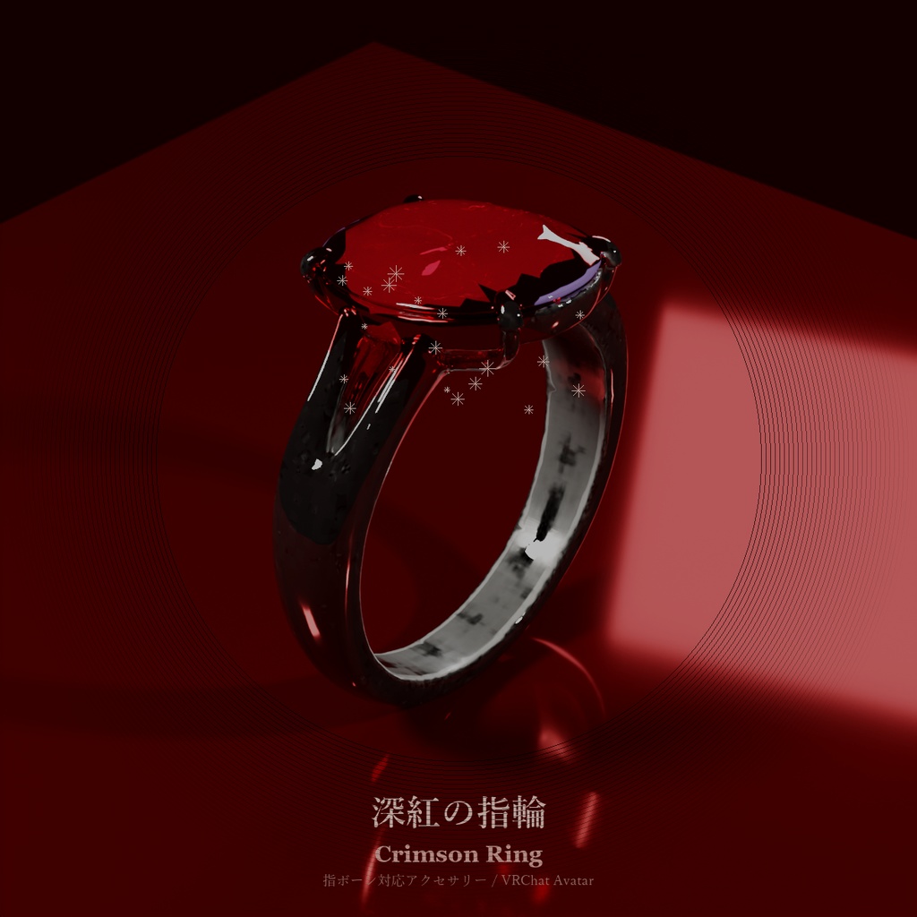深紅の指輪 / Crimson Ring【VRChat アバターアクセサリー】