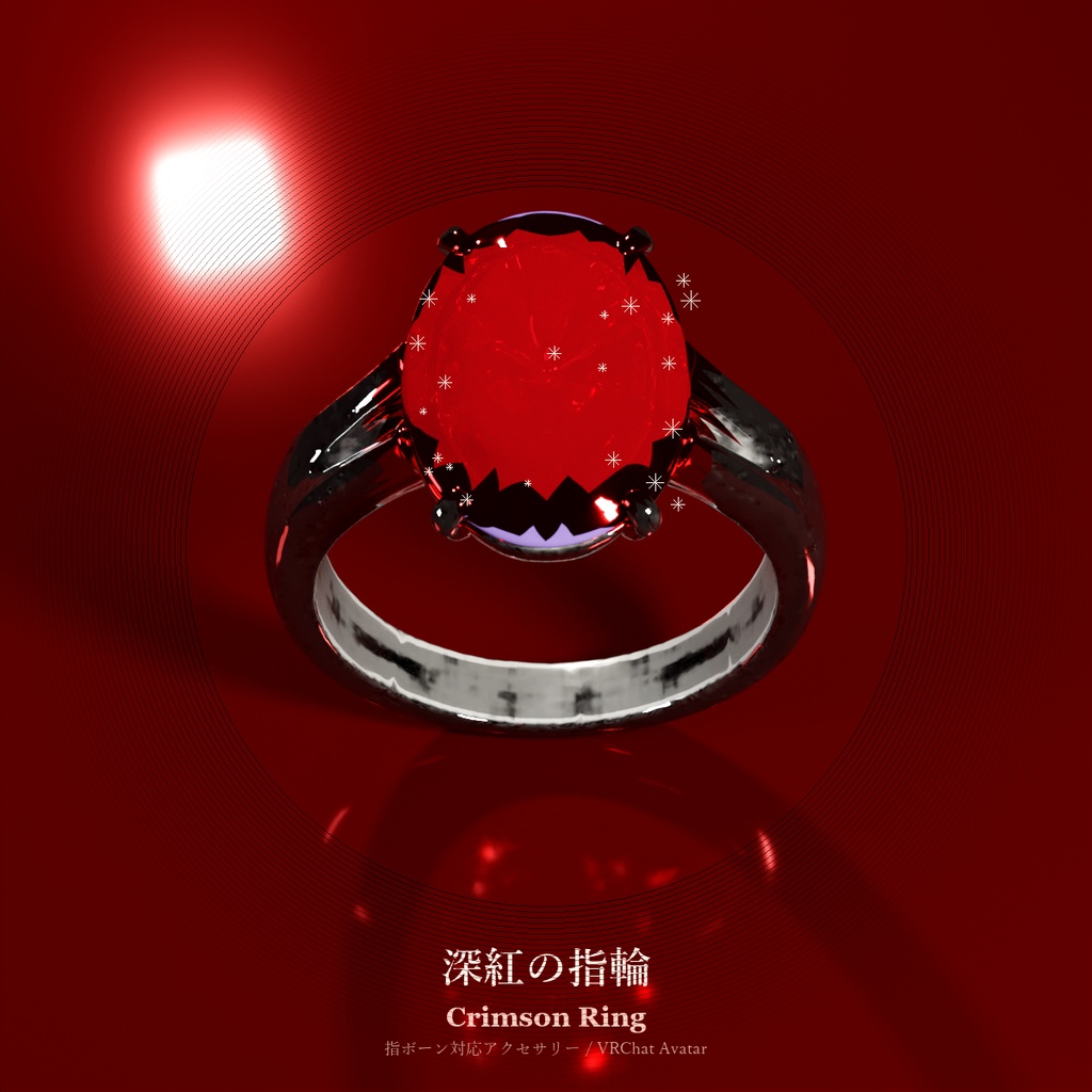 深紅の指輪 / Crimson Ring【VRChat アバターアクセサリー】